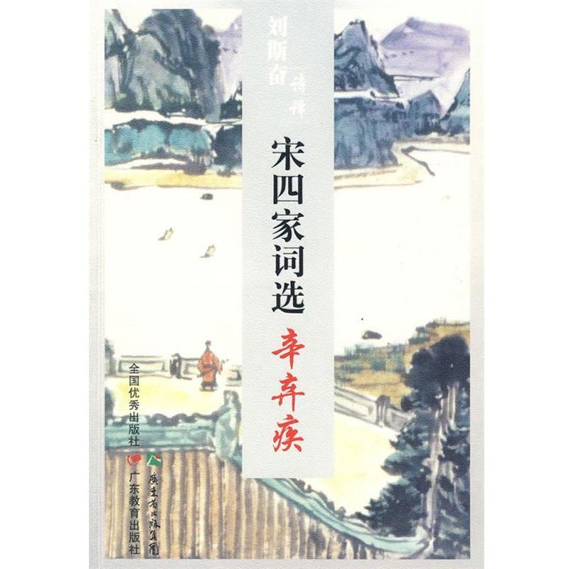 刘斯奋 译著刘斯奋诗译宋四家词选:辛弃疾（正版旧书包邮）广东教育出版社9787540676209