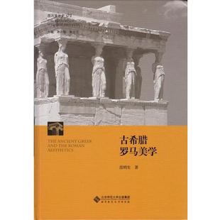 蒋孔阳,朱立元　主编西方美学史:第一卷 古希腊罗马美学（正版旧书包邮）北京师范大学出版社9787303166664