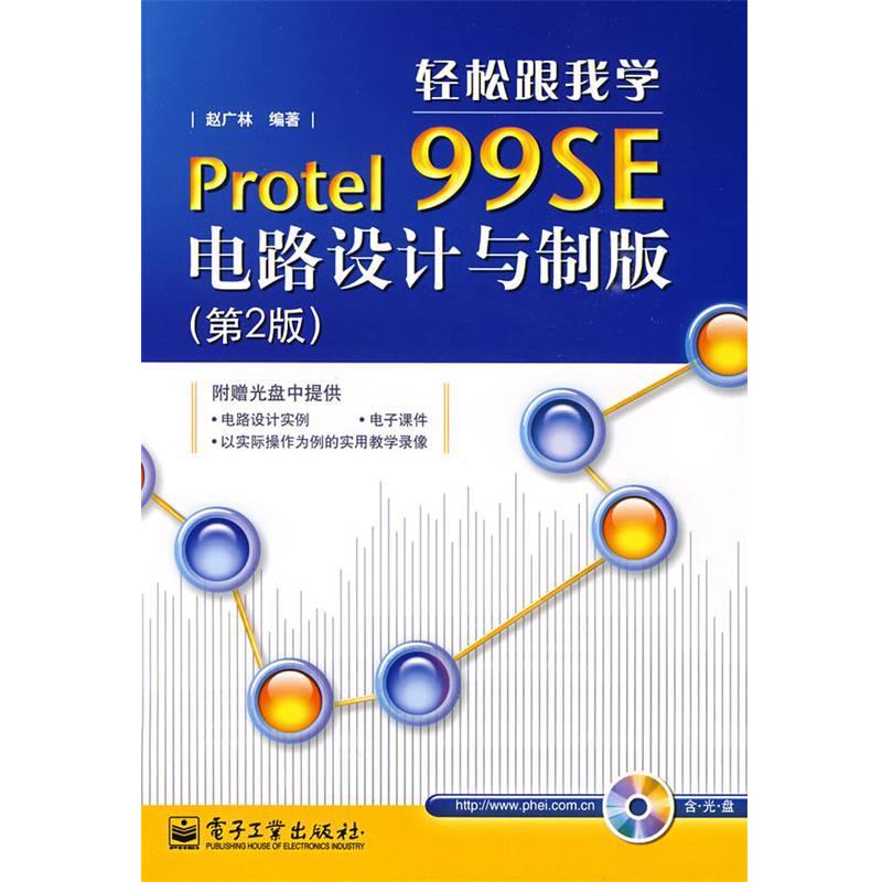 赵广林 编著轻松跟我学Protel 99SE电路设计与制版（正版旧书包邮）电子工业出版社9787121083563
