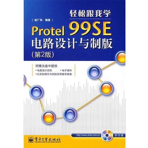 赵广林 编著轻松跟我学Protel 99SE电路设计与制版（正版旧书包邮）电子工业出版社9787121083563