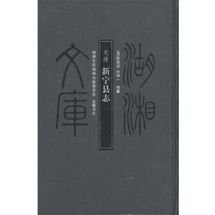 (清)张葆连,(清)刘坤一 修纂湖湘文库--新宁县志(正版旧书包邮)岳麓书社9787807615293