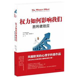 伊恩罗伯逊权力如何影响我们胜利者效应（正版旧书包邮）译林出版社9787544748261