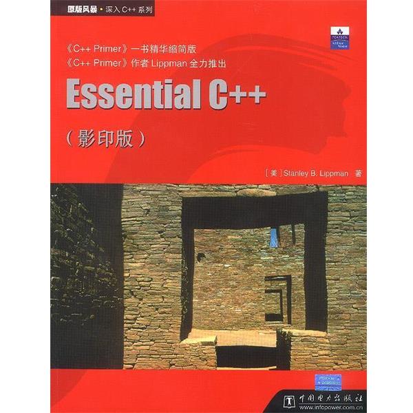 [美] Stanley B.Lippman 著Essential C++（正版旧书包邮）中国电力出版社9787508311067