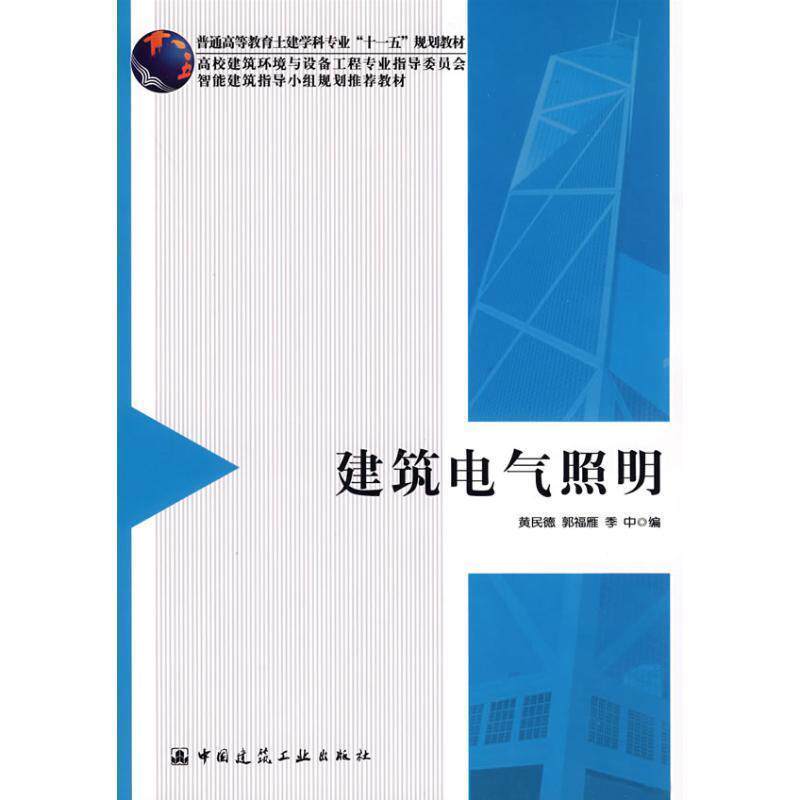 黄民德,郭福雁,季中　编建筑电气照明（正版旧书包邮）中国建筑工业出版社9787112101382