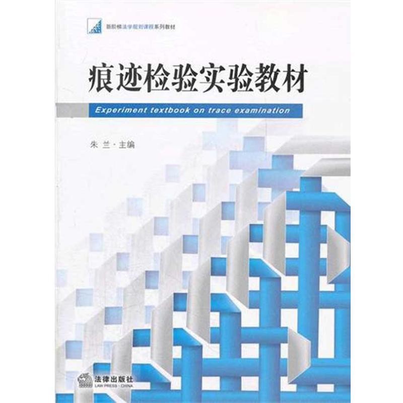 朱兰　主编痕迹检验实验教材（正版旧书包邮）法律出版社9787511830722