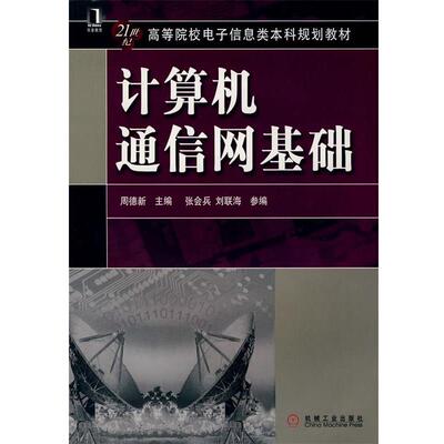 周德新,张会兵,刘联海　编计算机通信网基础（正版旧书包邮）机械工业出版社9787111251224