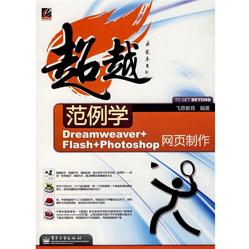 飞思教育　编著范例学 Dreamweaver+Flash+Photoshop 网页制作（正版旧书包邮）电子工业出版社9787121059834
