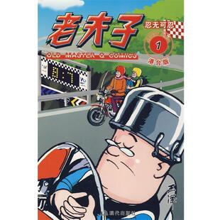 王泽 绘老夫子港台版1--忍无可忍(正版旧书包邮)现代出版社9787802441866