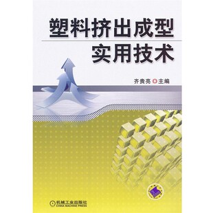 机械工业出版 齐贵亮塑料挤出成型实用技术 包邮 旧书 社9787111392040 正版