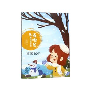 王秀梅 著雪国孩子 雀鸣谷童话故事集(正版旧书包邮)明天出版社9787570804481