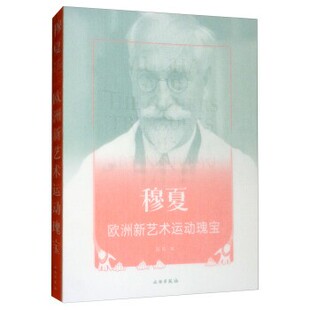 编穆夏：欧洲新艺术运动瑰宝 文物出版 正版 包邮 社9787501054220 旧书 赵鸥