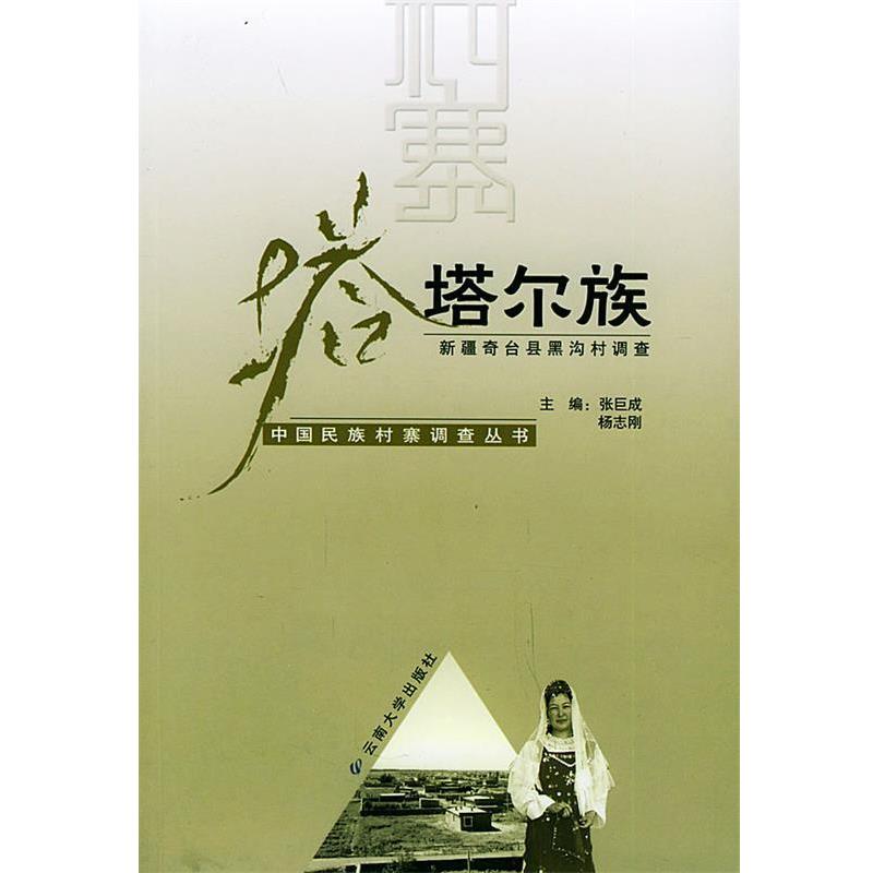 张巨成,杨志刚 主编塔塔尔族—中国民族村寨调查丛书（正版旧书包邮）云南大学出版社9787810687966