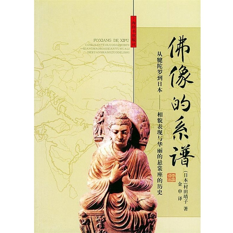 （日）村田靖子 著,金申 译佛像的系谱：从犍陀罗到日本：相貌表现与华丽的悬裳座的历史（正版旧书包邮）上海辞书出版社