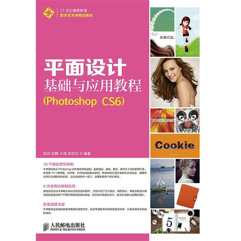 吴菲　等编著平面设计基础与应用教程（正版旧书包邮）人民邮电出版社9787115369819