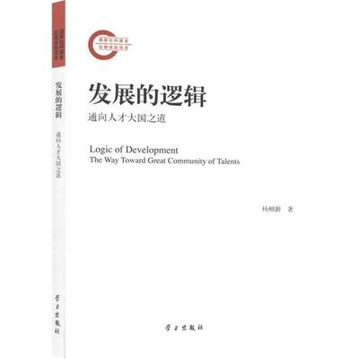 杨柳新 著发展的逻辑:通向人才大国之道（正版旧书包邮）学习出版社9787514705096