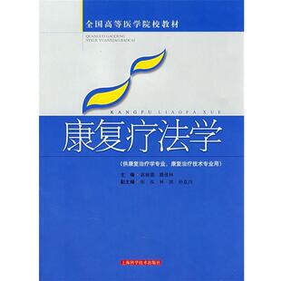 高根德　滕佳林　主编康复疗法学（正版旧书包邮）上海科学技术出版社9787532391868