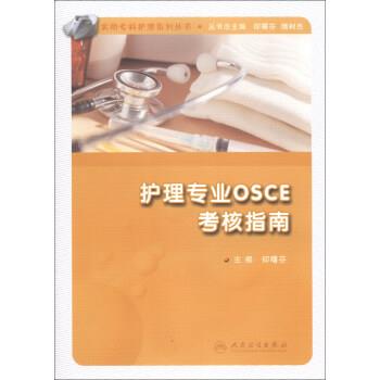 仰曙芬,隋树杰 编实用专科护理系列丛书·护理专业OSCE考核指南（正版旧书包邮）人民卫生出版社9787117175555