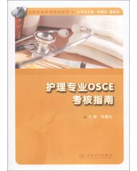 仰曙芬,隋树杰 编实用专科护理系列丛书·护理专业OSCE考核指南（正版旧书包邮）人民卫生出版社9787117175555