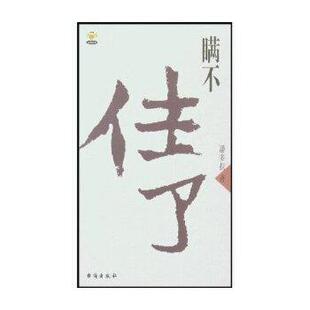 大嘴丛书 台海出版 正版 包邮 社9787801413741 旧书 潘多拉瞒不住了