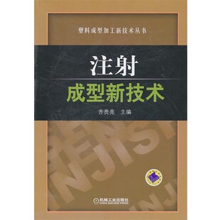 机械工业出版 齐贵亮注射成型新技术 包邮 旧书 社9787111319375 正版