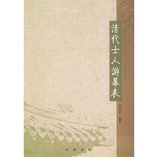 尚小明 编著清代士人游幕表（正版旧书包邮）中华书局9787101044652