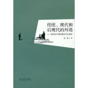 杨晨 著传统现代和后现代的纠葛（正版旧书包邮）云南大学出版社9787548219774