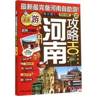 正版 编写组著河南攻略 旧书 包邮 社9787503250644 中国旅游出版 全球攻略