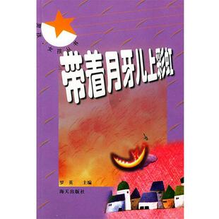 罗英 主编带着月牙儿上彩虹（正版旧书包邮）海天出版社9787806541418