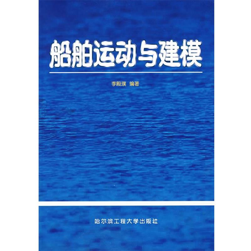 李殿璞 编著船舶运动与建模（正版旧书包邮）哈尔滨工程大学出版社9787810079433