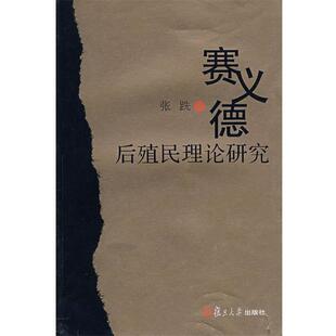 张跣　著赛义德后殖民理论研究（正版旧书包邮）复旦大学出版社9787309056433