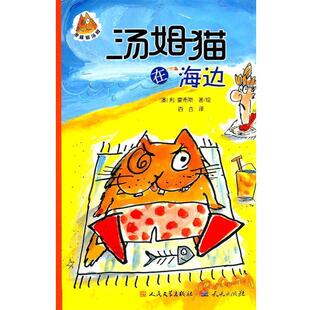 天天出版 霍布斯汤姆猫在海边 包邮 旧书 社9787501604432 正版