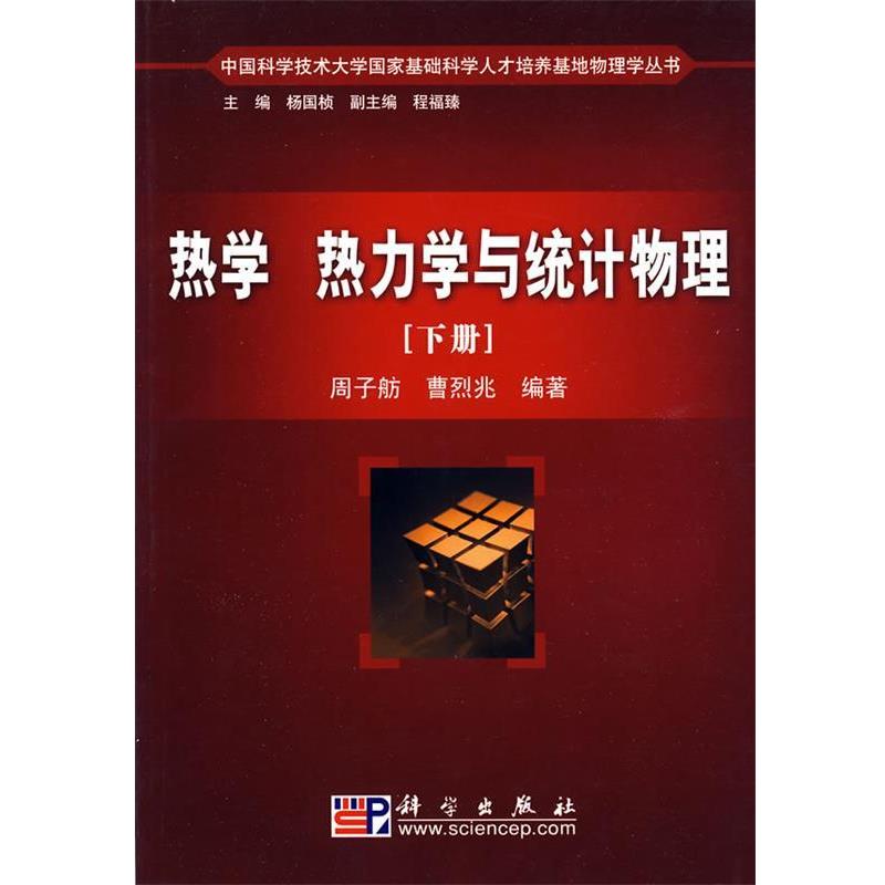 周子舫 曹烈兆 著热学、热力学与统计物理（正版旧书包邮）科学出版社9787030205117