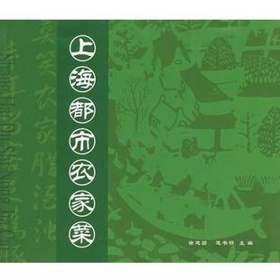 徐建国,道书明　主编上海都市农家菜（正版旧书包邮）上海科学普及出版社9787542735041