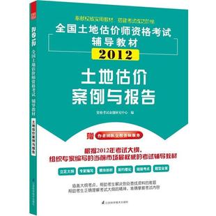 资格考试命题研究中心2012土地估价案例与报告（正版旧书包邮）江苏科学技术出版社9787534592133