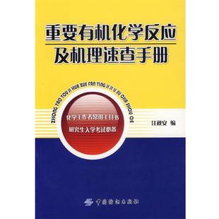汪秋安　编重要有机化学反应及机理速查手册（正版旧书包邮）中国纺织出版社9787506440639