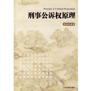 郝银钟 著刑事公诉权原理（正版旧书包邮）人民法院出版社9787801618252