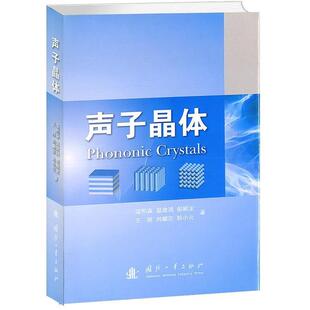 温熙森　等著声子晶体（正版旧书包邮）国防工业出版社9787118063424