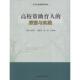 等主编高校资助育人 包邮 探索与实践 梁国平 正版 旧书 西南交通大学出版 社9787564340520
