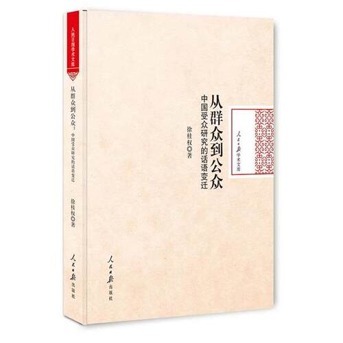 徐桂权 著从群众到公众:中国受众研究的话语变迁（正版旧书包邮）人民日报出版社9787511535030