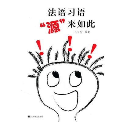 吕玉冬法语习语“源”来如此（正版旧书包邮）上海译文出版社9787532751983