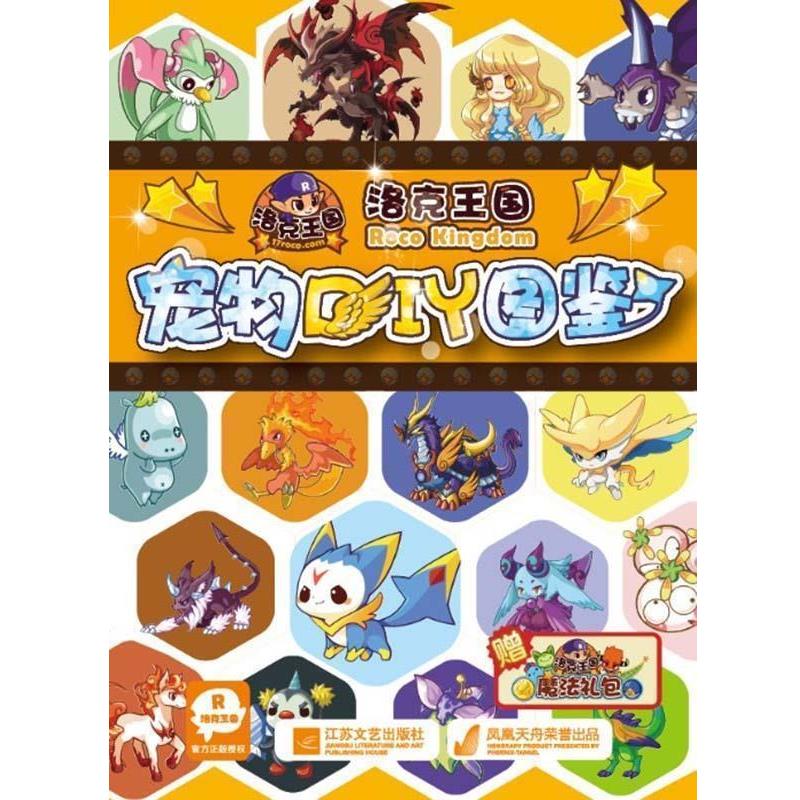 深圳市腾讯计算机系统有限公司洛克王国宠物diy图鉴（正版旧书包邮）江苏文艺出版社9787539966526