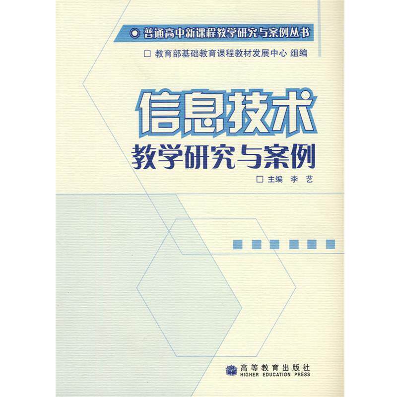 李艺　主编信息技术教学研究与案例（正版旧书包邮）高等教育出版社9787040203653