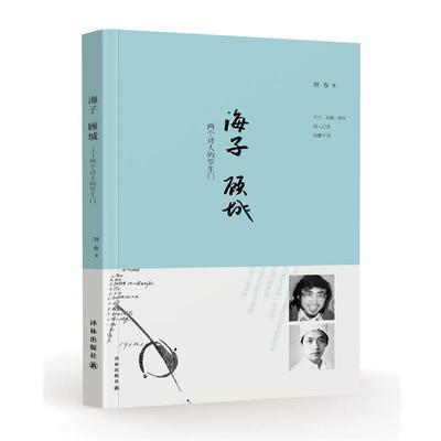 刘春 著海子 顾城-两个诗人的罗生门（正版旧书包邮）译林出版社9787544750363