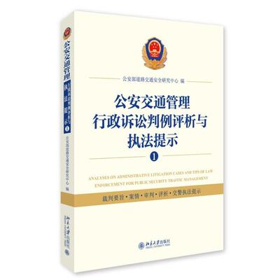 公安部道路交通安全研究中心　编公安交通管理行政诉讼判例评析与执法提示1（正版旧书包邮）北京大学出版社9787301255780