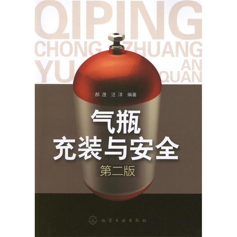 郝澄,汪洋 编著气瓶充装与安全（正版旧书包邮）化学工业出版社9787122156310