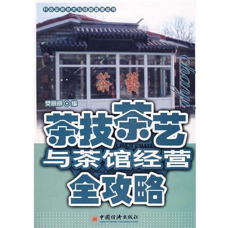 樊丽丽 编茶技茶艺与茶馆经营全攻略（正版旧书包邮）中国经济出版社9787501783922,书籍/杂志/报纸,广告营销,淘宝优惠券,粉丝福利购,淘宝优惠卷