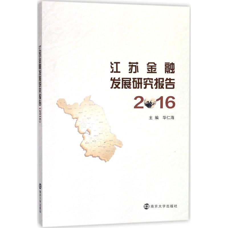 华仁海 编江苏金融发展研究报告（正版旧书包邮）南京大学出版社9787305195747图片