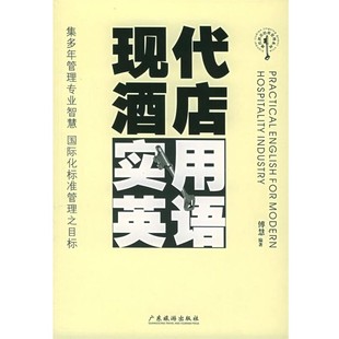 编著现代酒店实用英语 广东旅游出版 正版 包邮 社9787806536186 旧书 傅慧