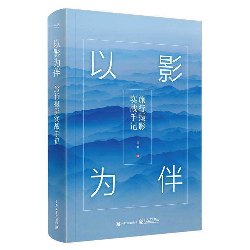陈帆以影为伴:旅行摄影实战手记（正版旧书包邮）电子工业出版社9787121316746