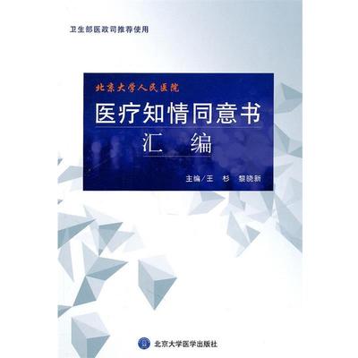 王杉,黎晓新　主编医疗知情同意书汇编（正版旧书包邮）北京大学医学出版社9787565900426